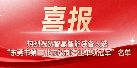 Warm congratulations to Dgsmartwin for making the 2nd batch list of Dongguan mfg champs.