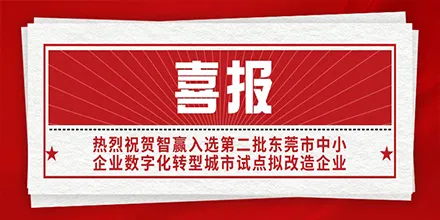 Warm congratulations to SMARTWIN for being selected as one of the "Proposed Enterprises for Digital Transformation in the Second Batch of Dongguan's Small and Medium-sized Enterprise Urban Pilot Renovation Program."