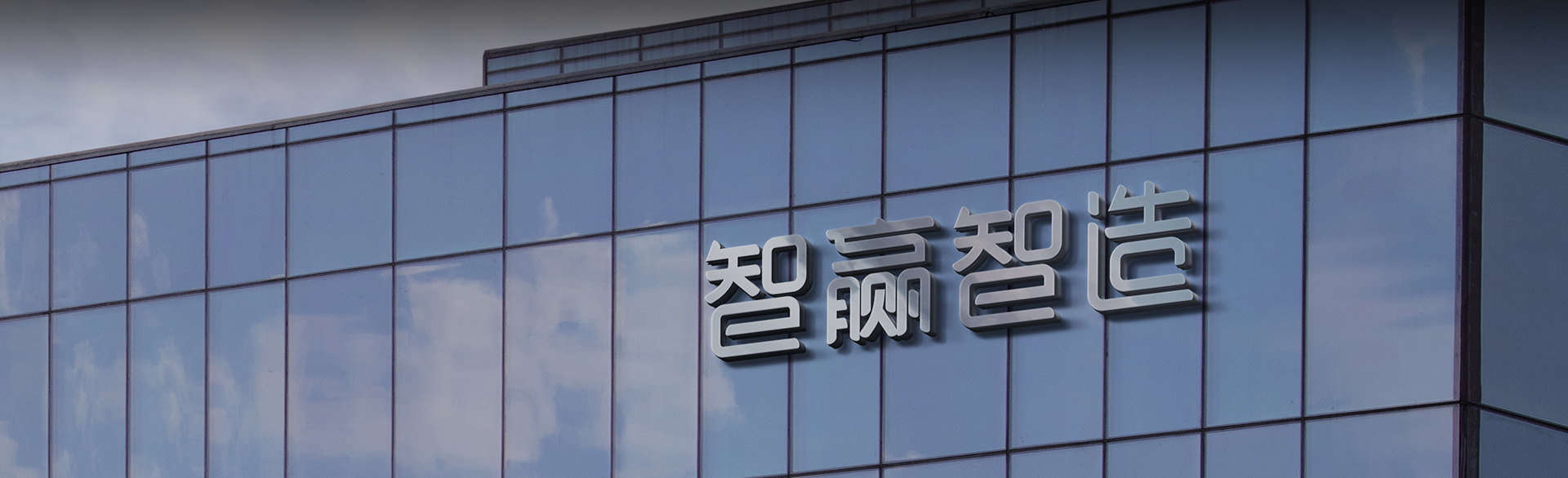 东莞市智赢智能装备有限公司