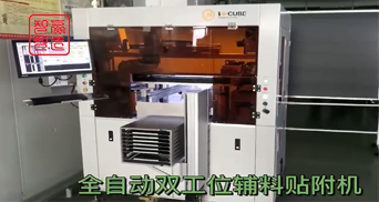 Full Automatic Dual-Station Auxiliary Material Attachment Solution