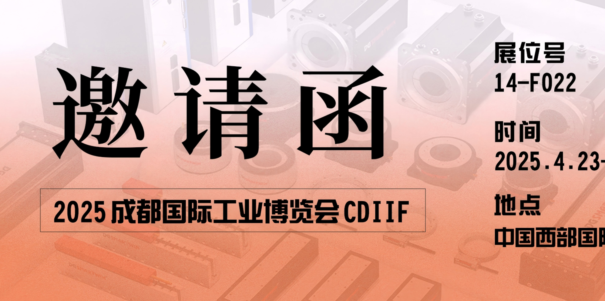 Smartwin Manufacturing | Inviting You to the 2025 Chengdu International Industry Fair CDIIF