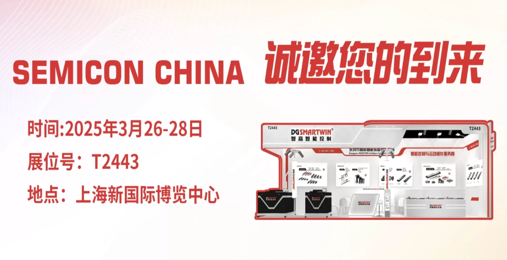 Dongguan SMARTWIN Manufacturing Technology Co,LTD. & Smartwin Semiconductor Technology Co, Ltd invites you to SEMICON CHINA 2025!  