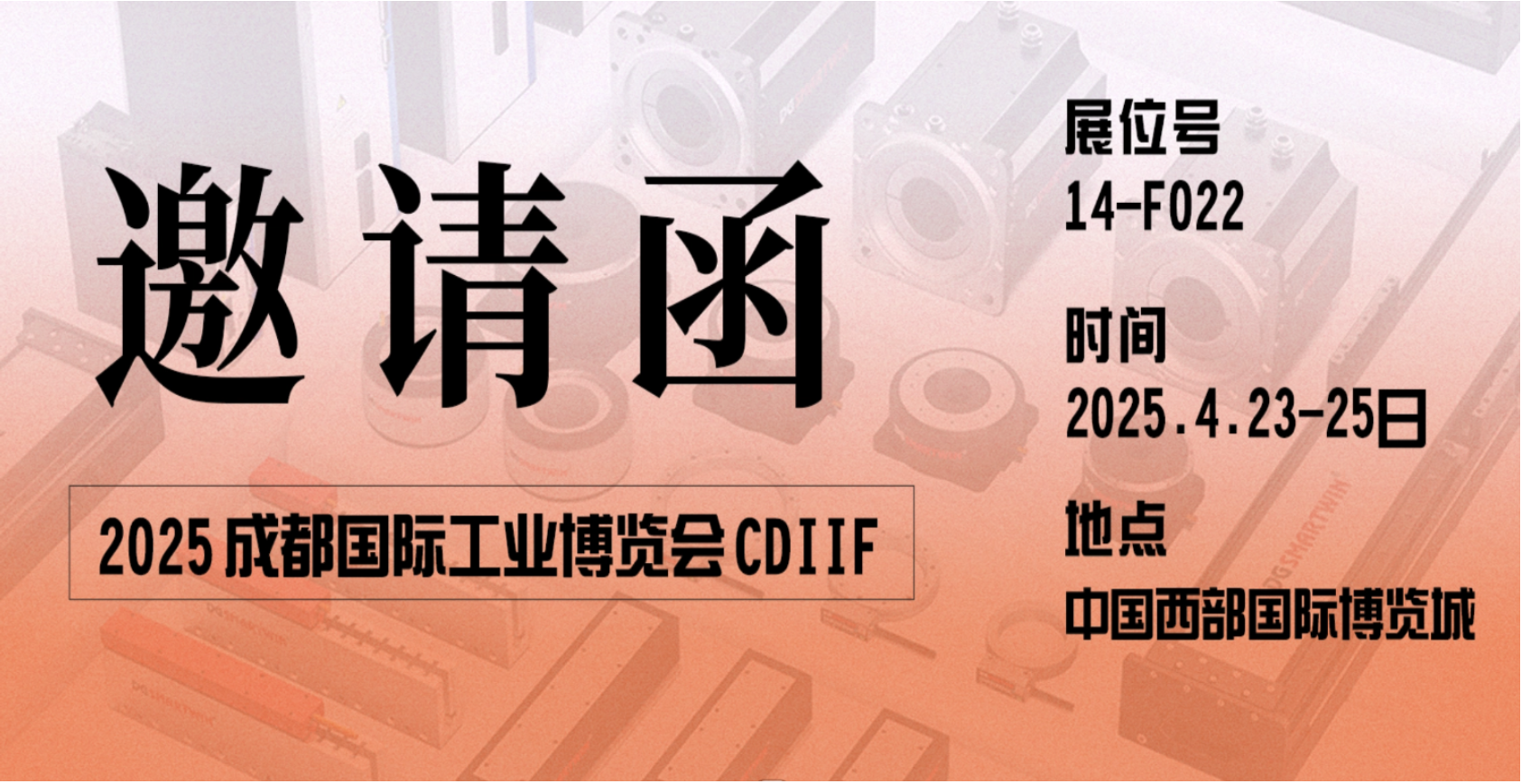Smartwin Manufacturing | Inviting You to the 2025 Chengdu International Industry Fair CDIIF