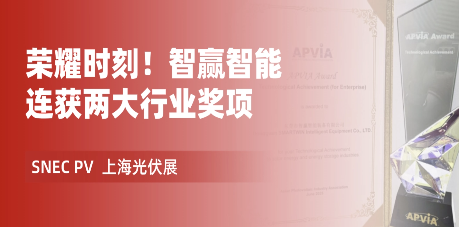 Heartfelt congratulations to Smartwin on being honored with two major awards—the "SNEC Top Ten Highlights Glory Award" and the "APVIA Asia Solar Cup."