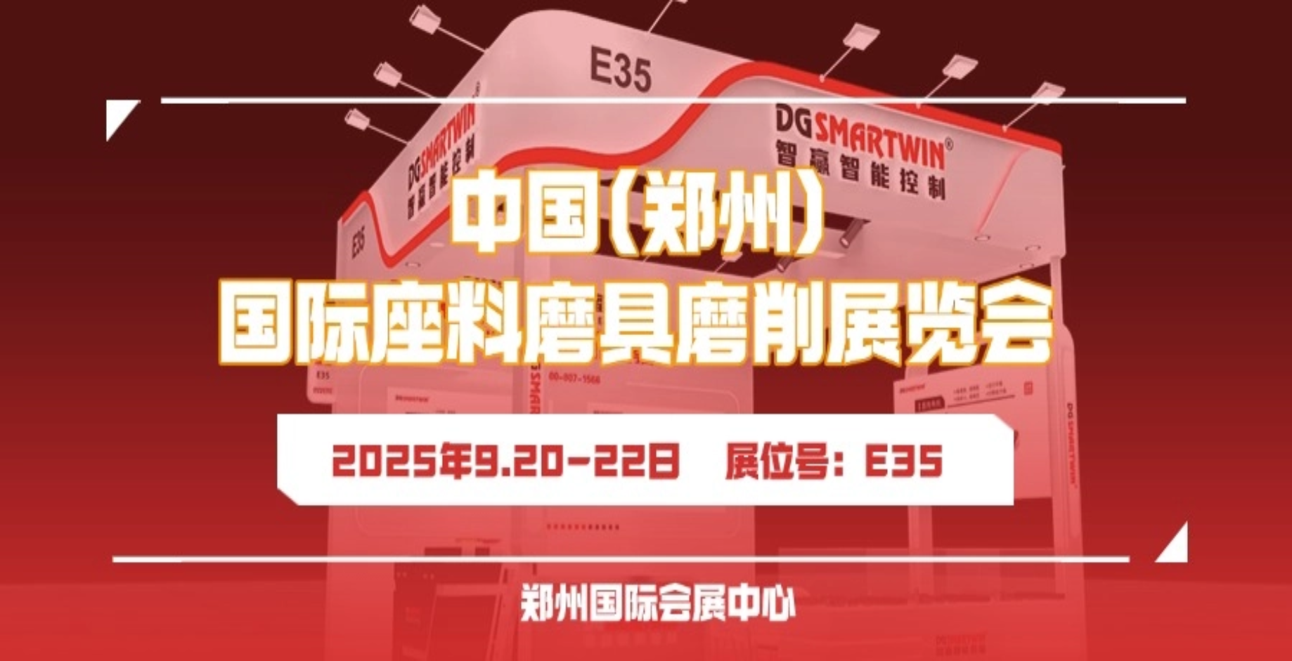 See you in Zhengzhou in September! Smartwin Manufacturing Intelligence sincerely invites you to attend the Zhengzhou International Abrasives, Grinding & Polishing Exhibition (Zhengzhou Sanmo Exhibition)