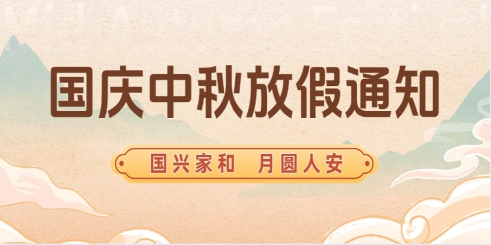 Smartwin Manufacturing丨 Notice of National Day and Mid-Autumn Festival Holidays
