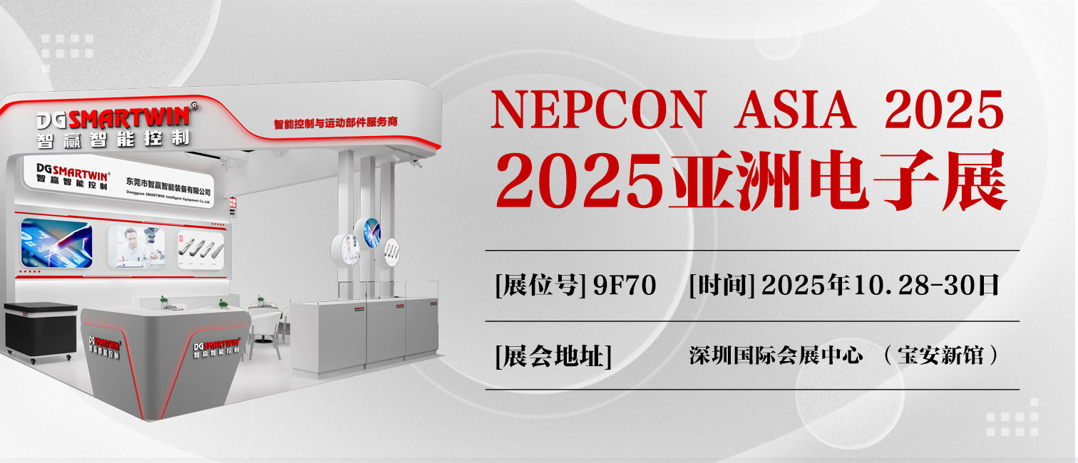 Exhibition Preview | DGSMARTWIN Invites You to Attend NEPCON ASIA (Asia Electronic Production Equipment & Microelectronics Industry Exhibition)