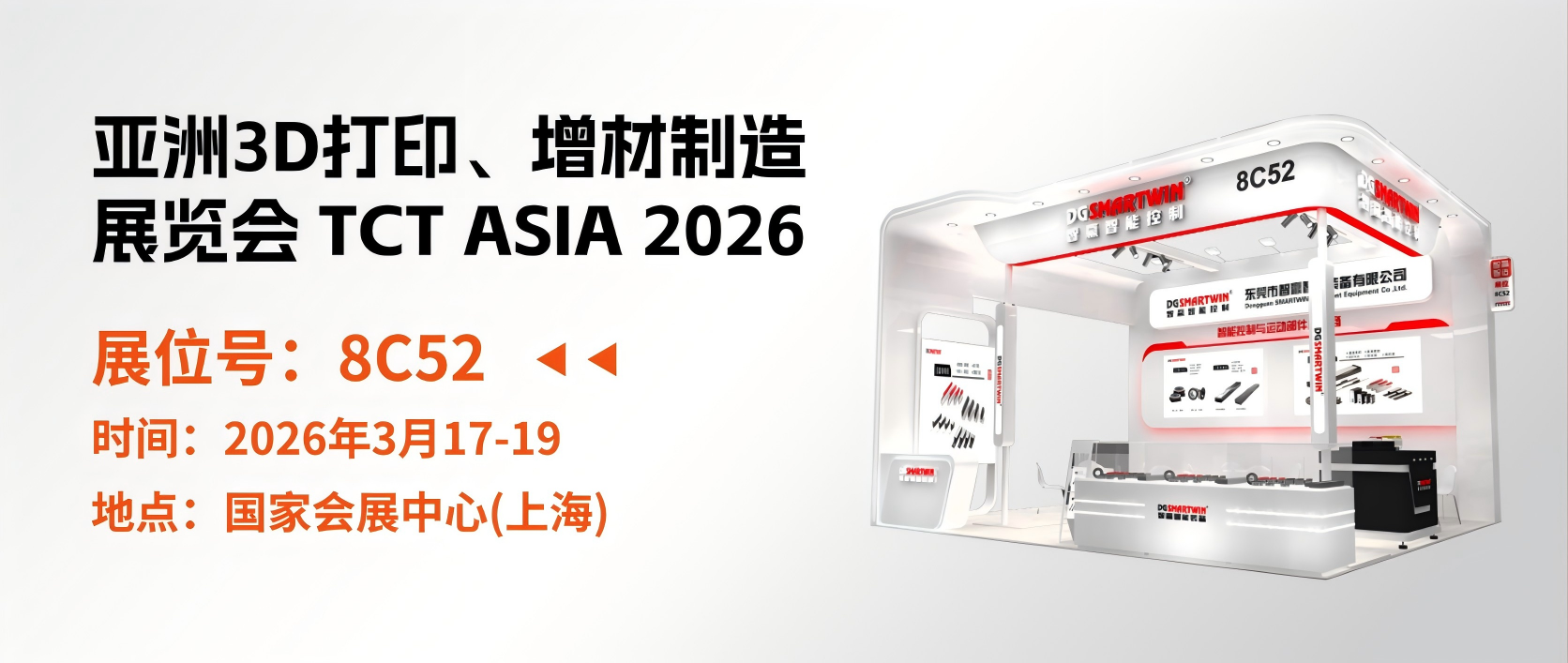 Invitation | DGSMARTWIN Invites You to TCT Asia 2026