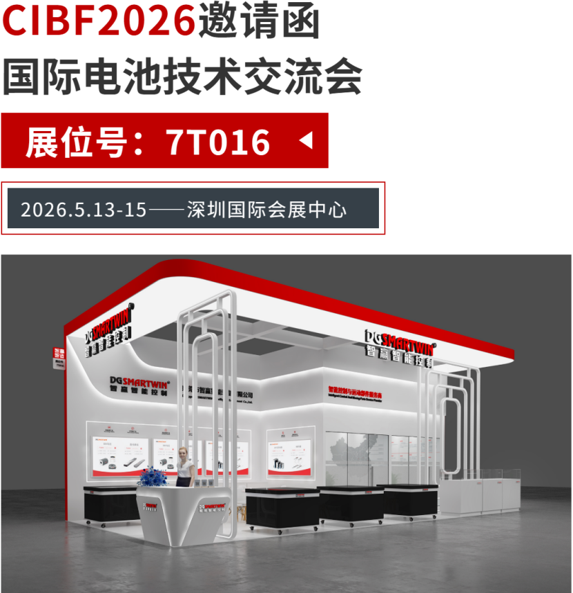 Invitation | DGSMARTWIN Invites You to CIBF Shenzhen International Battery Technology Exchange/Exhibition 