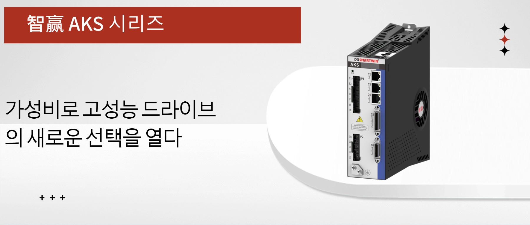 智赢 AKS 시리즈 서보 드라이브, 가성비로 고성능 드라이브의 새로운 선택을 열다