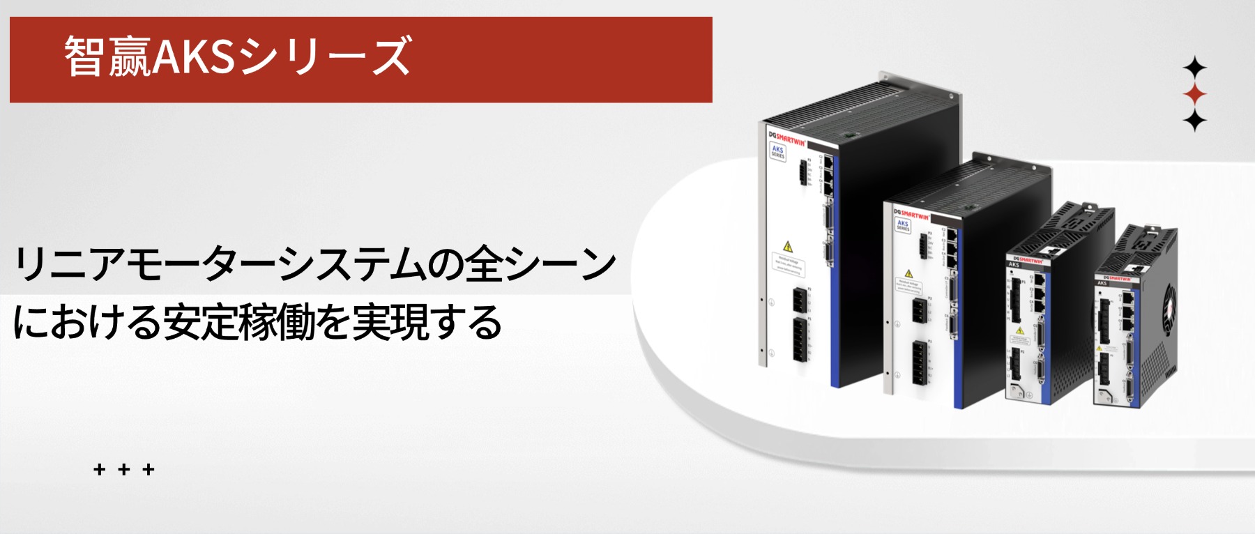 智赢AKSシリーズ専用サーボドライバー、リニアモーターシステムの全シーン安定稼働を実現