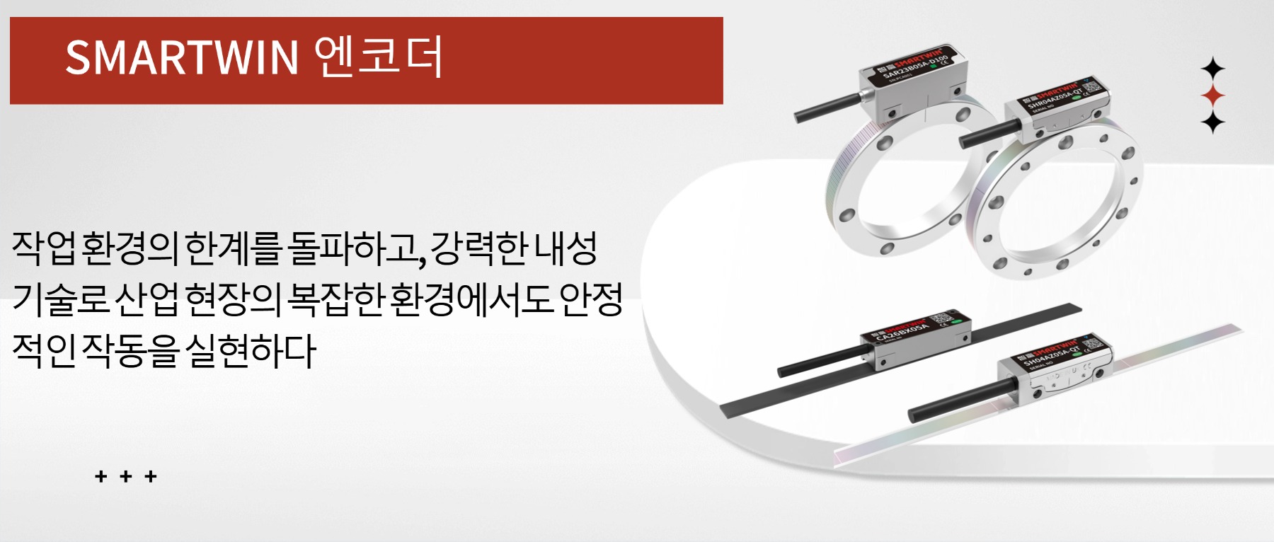 작업 환경의 경계를 돌파하다: Smartwin 인코더, 강력한 내성 기술로 복잡한 산업 현장의 안정적인 운영을 지원하다