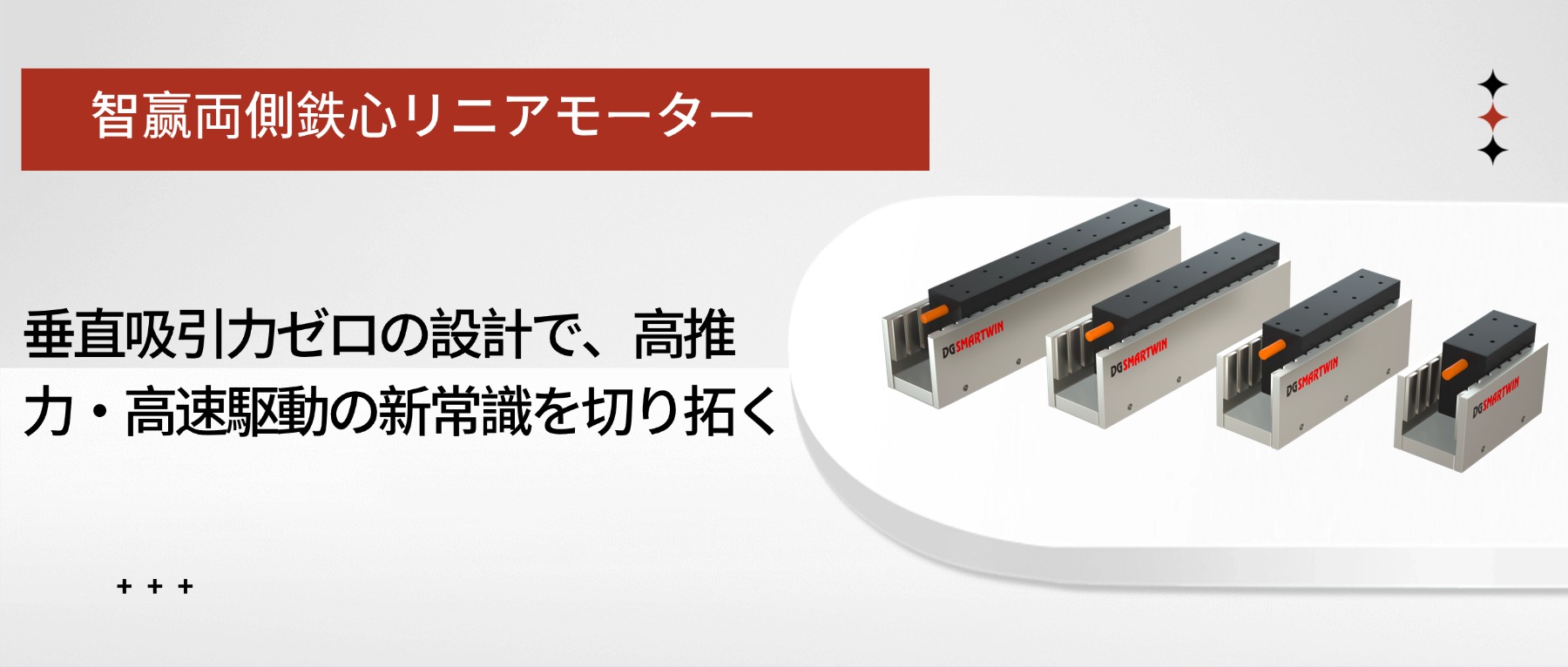 智赢の両側鉄心型リニアモーター：垂直吸引力ゼロの設計で、高推力・高速運動の新境地を切り拓く
