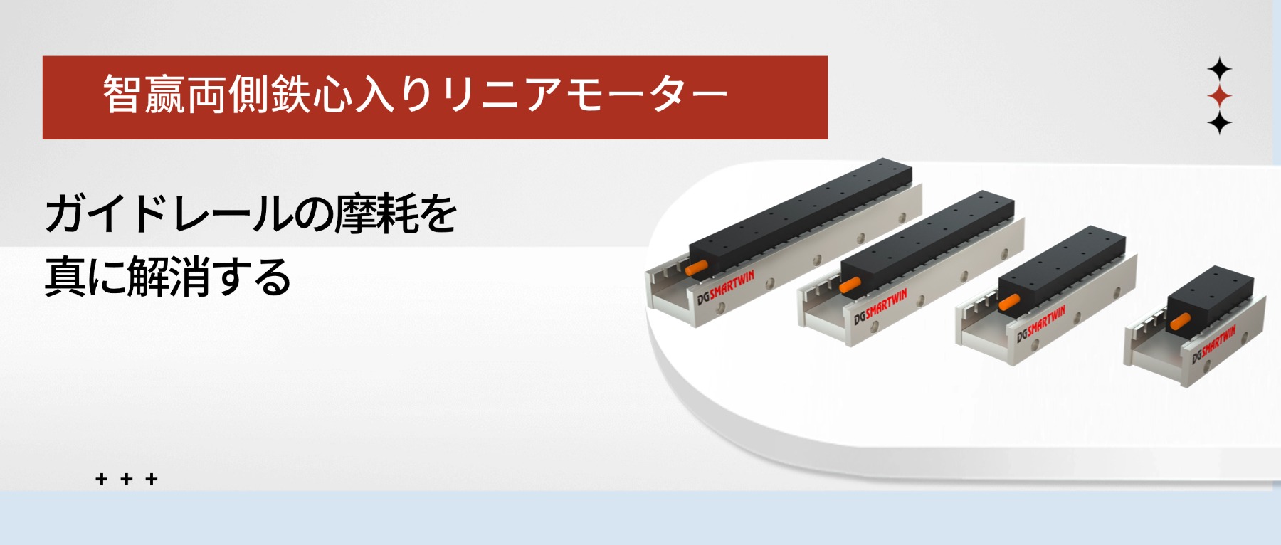 智赢の両側鉄心型リニアモーターは、ガイドレールの摩耗という課題を真に解決します