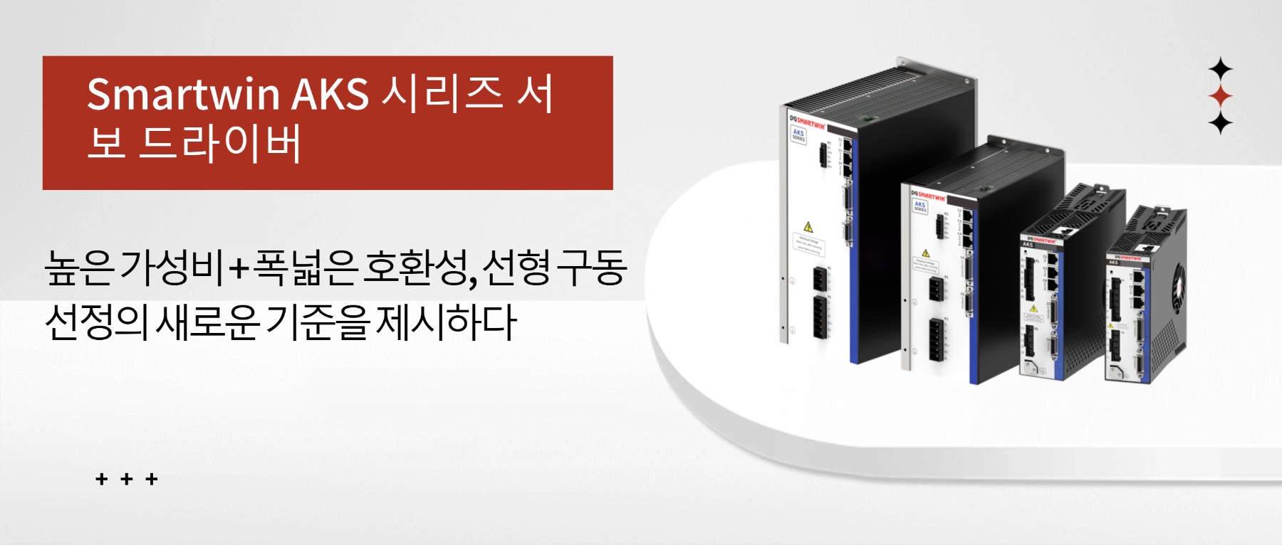 스마트윈 AKS 시리즈 서보 드라이브: 높은 가성비 + 폭넓은 호환성, 리니어 구동选型의 새로운 로직을 재정의하다