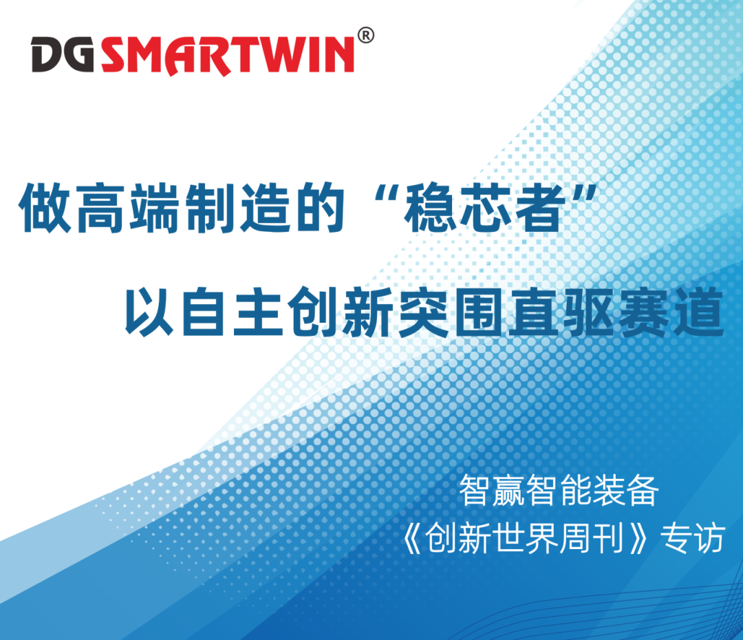 Be the "Stabilizing Core Leader" of High-End Manufacturing, Break Through the Intelligent Drive Track with Independent Innovation&mdash;&mdash;Exclusive Interview of SMARTWIN Intelligent Equipment by Innovation World Weekly