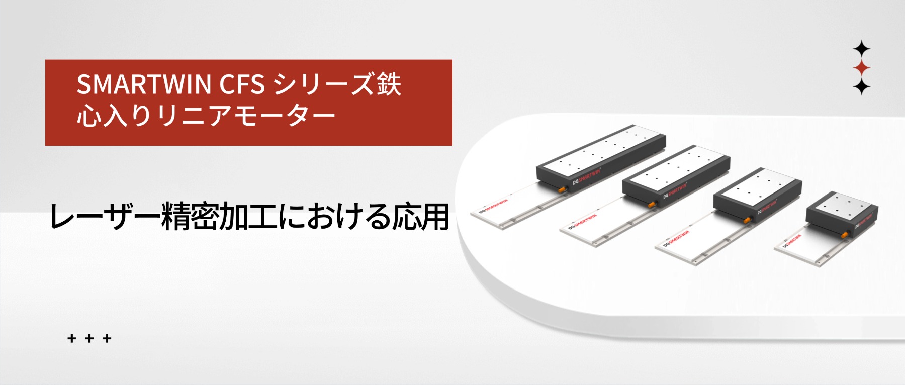 SMARTWIN CFS シリーズ鉄心入りリニアモーター レーザー精密加工応用