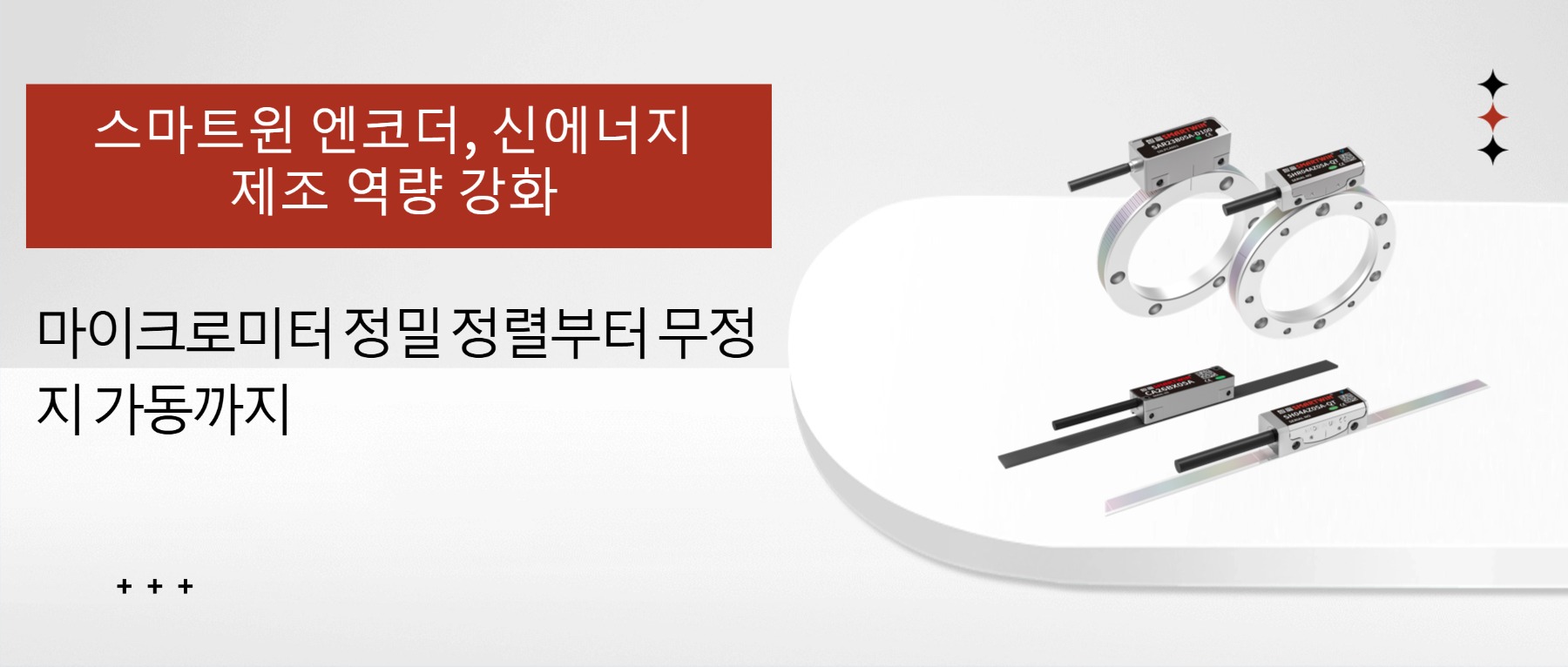 스마트윈 엔코더, 신에너지 제조를 힘으로 이끈다：마이크로미터 정렬에서 무정지 가동까지