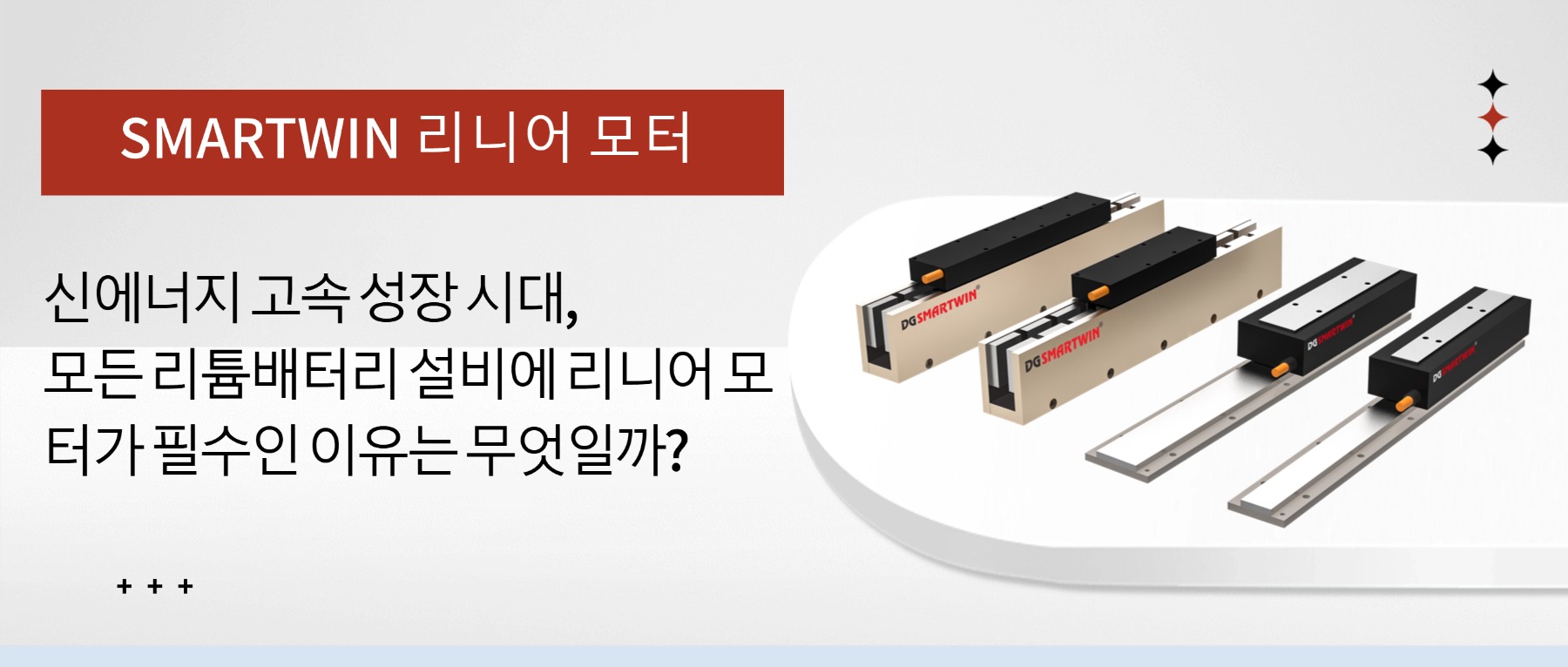 신에너지 폭발적 성장 시대, 모든 리튬전지 설비에 직선모터가 필수적인 이유는?