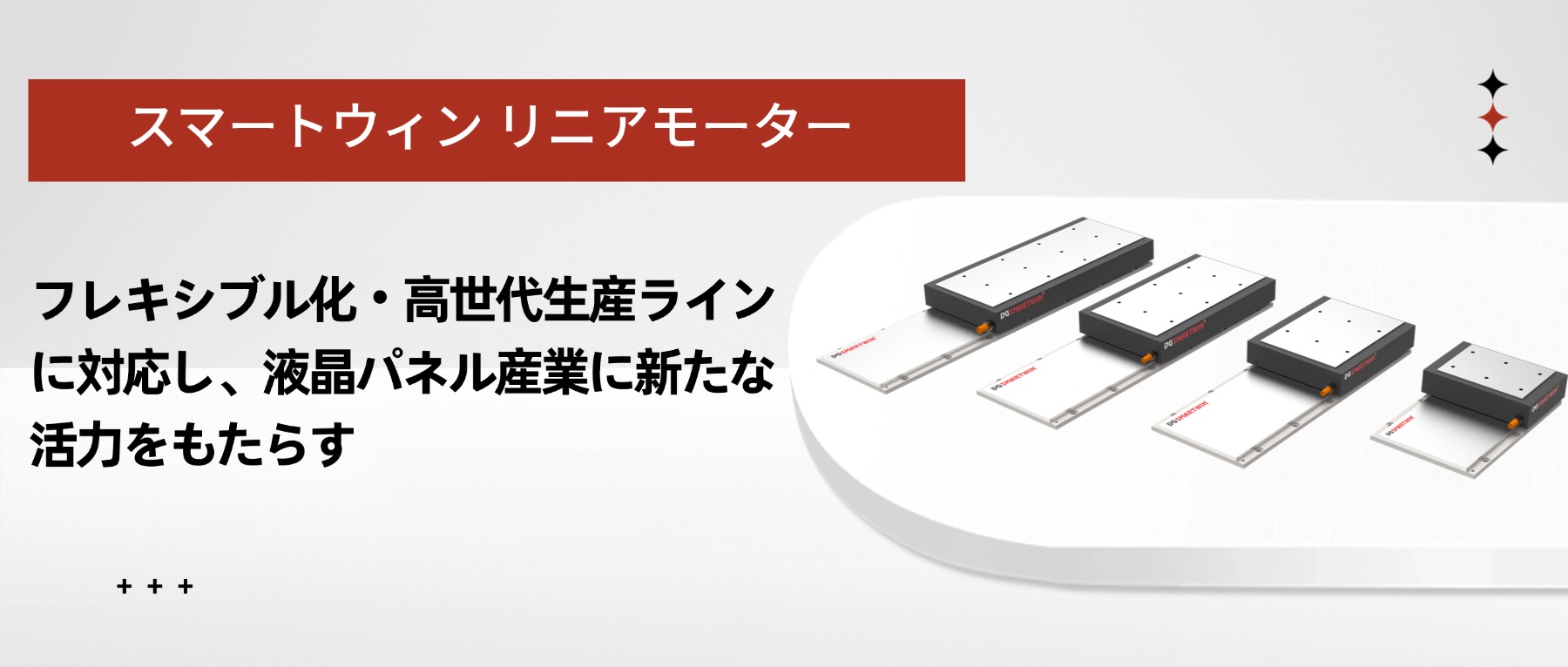 スマートウィン リニアモーター：フレキシブル化・高世代生産ラインに対応し、液晶パネル産業に新たな活力をもたらす