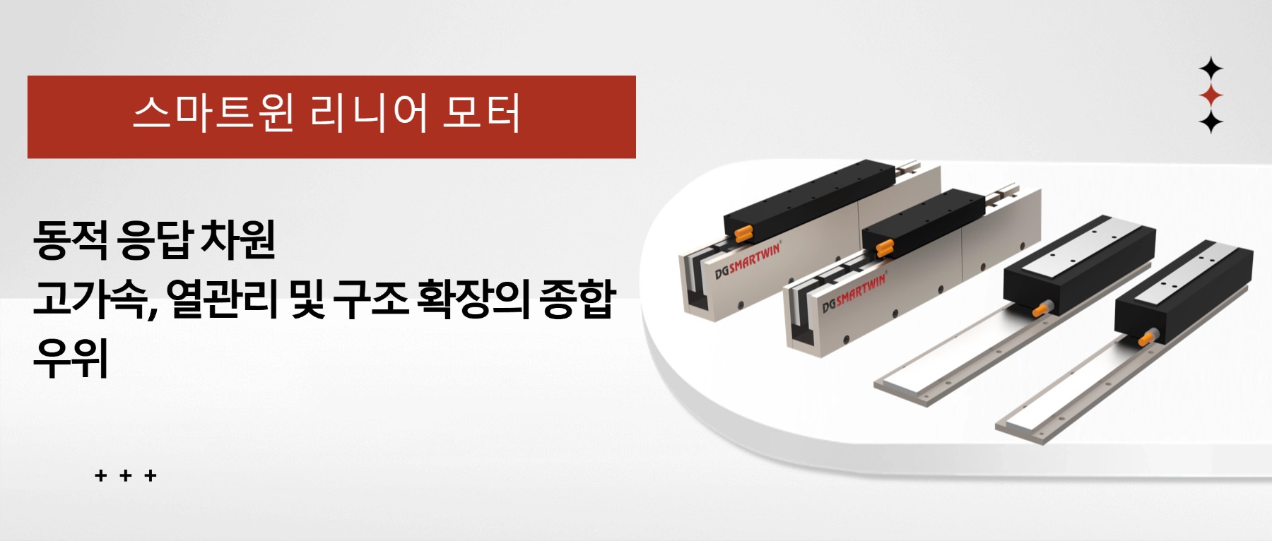 스마트윈 리니어 모터：동적 응답 차원 고가속, 열관리 및 구조 확장의 종합 우위