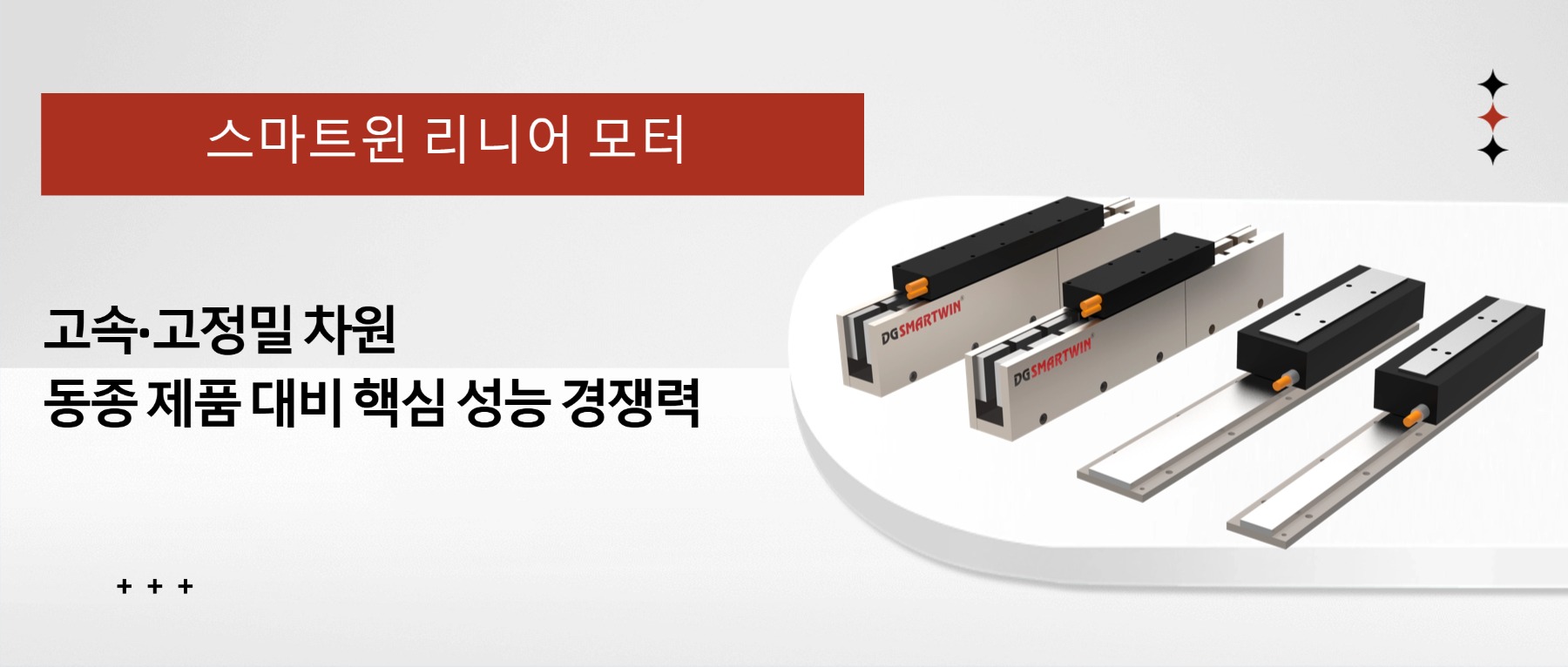 스마트윈 리니어 모터： 고속&middot;고정밀 차원 동종 제품 대비 핵심 성능 경쟁력