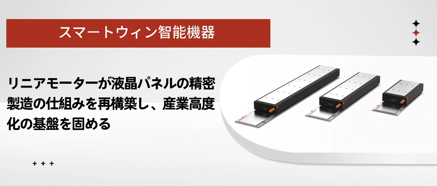 スマートウィン智能機器：リニアモーターが液晶パネルの精密製造の仕組みを再構築し、産業高度化の基盤を固める