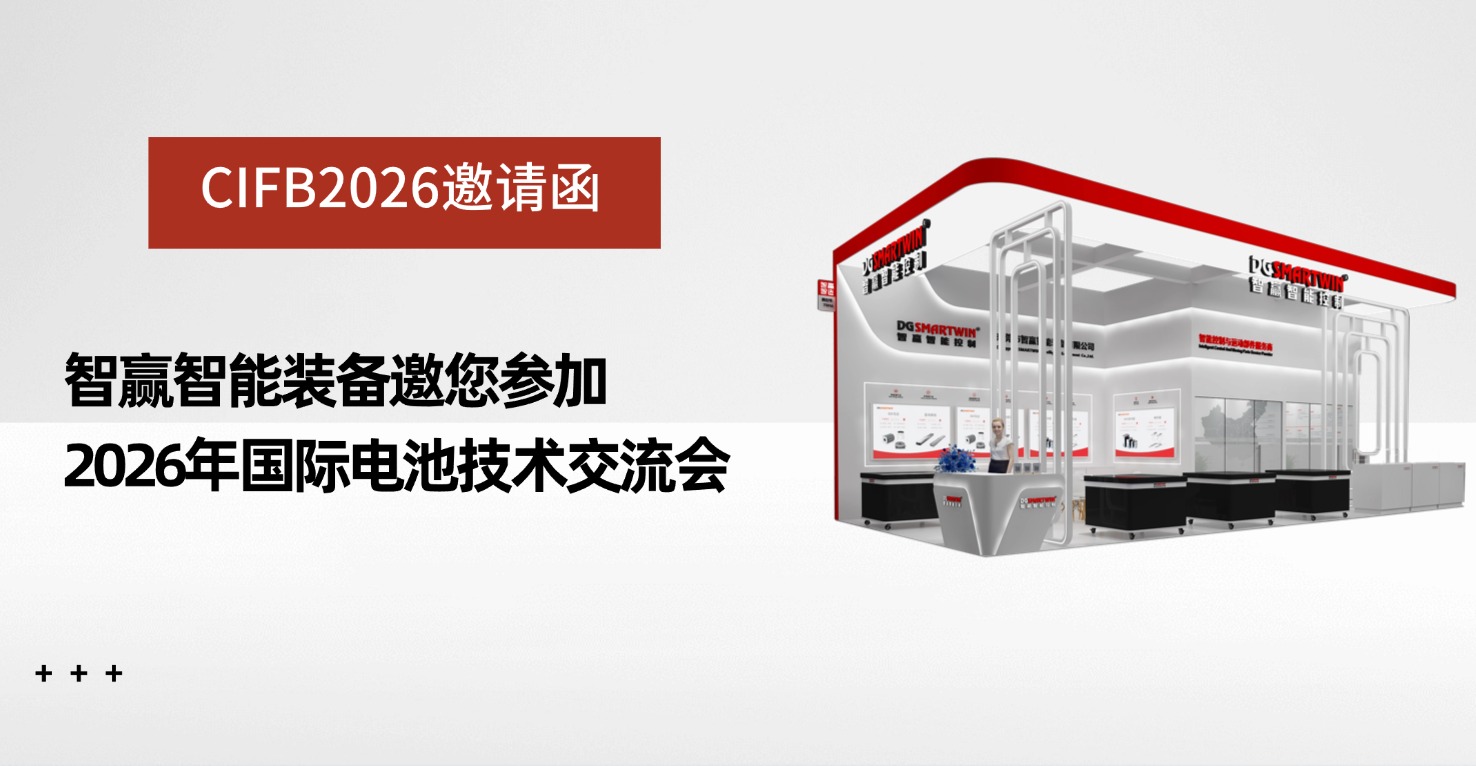 Invitation | DGSMARTWIN Invites You to CIBF Shenzhen International Battery Technology Exchange/Exhibition 