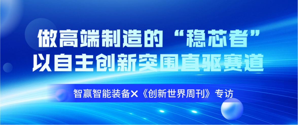 Be the "Stabilizing Core Leader" of High-End Manufacturing, Break Through the Intelligent Drive Track with Independent Innovation&mdash;&mdash;Exclusive Interview of SMARTWIN Intelligent Equipment by Innovation World Weekly