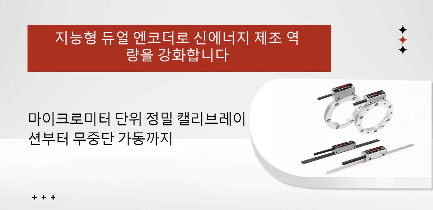 스마트윈 엔코더, 신에너지 제조를 힘으로 이끈다：마이크로미터 정렬에서 무정지 가동까지