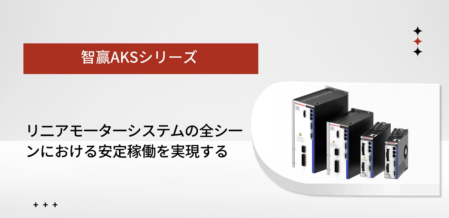 智赢AKSシリーズ専用サーボドライバー、リニアモーターシステムの全シーン安定稼働を実現