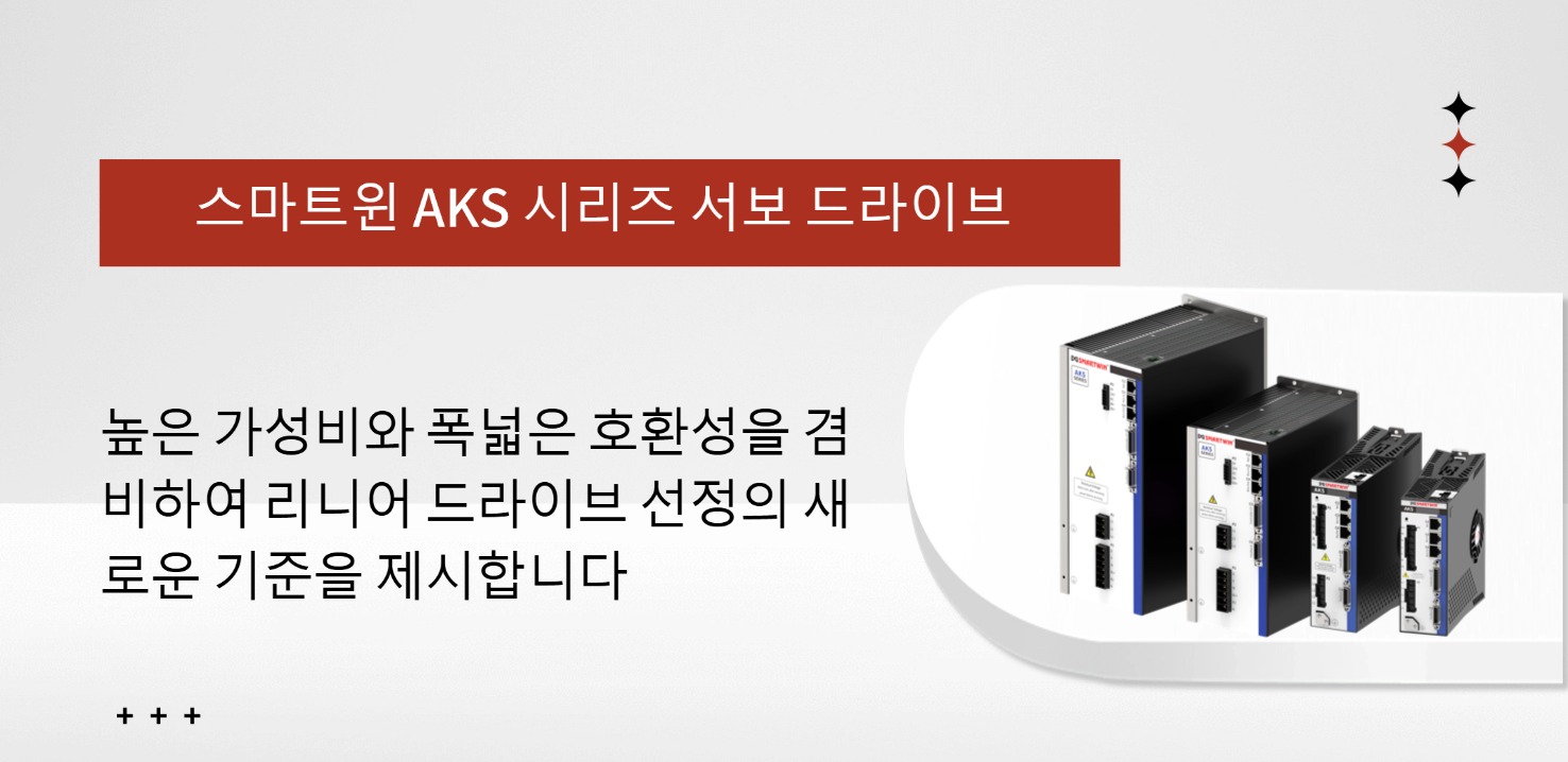 스마트윈 AKS 시리즈 서보 드라이브: 높은 가성비 + 폭넓은 호환성, 리니어 구동选型의 새로운 로직을 재정의하다