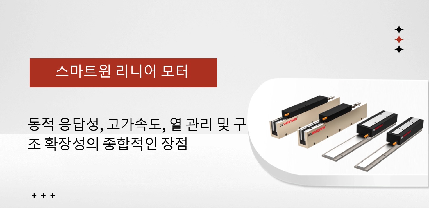 스마트윈 리니어 모터：동적 응답 차원 고가속, 열관리 및 구조 확장의 종합 우위