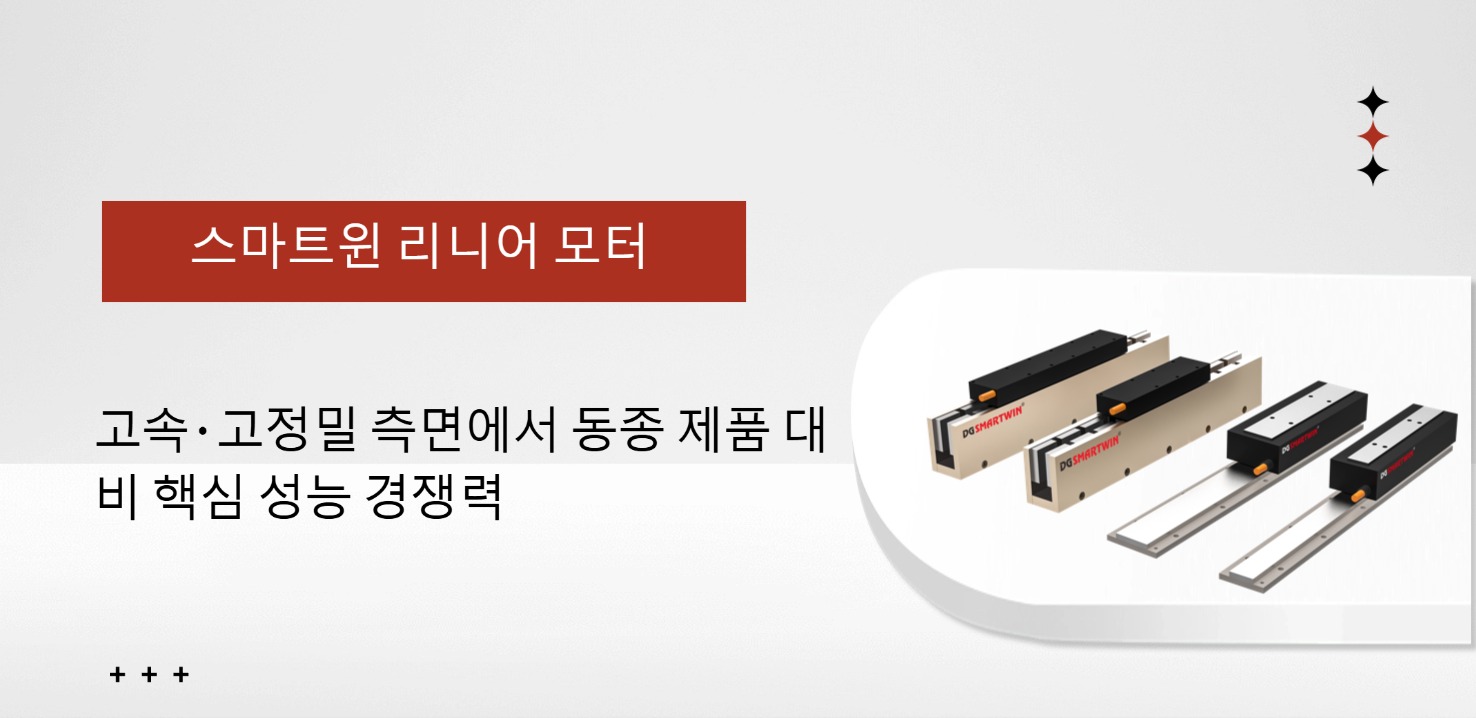 스마트윈 리니어 모터： 고속&middot;고정밀 차원 동종 제품 대비 핵심 성능 경쟁력
