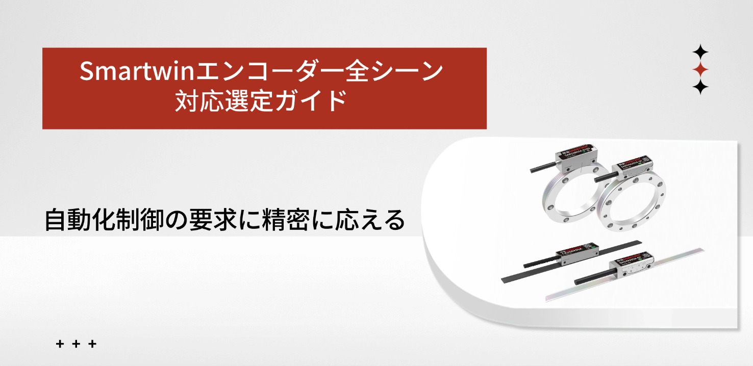 智赢エンコーダー全シーン対応選定ガイド、自動化制御のニーズに正確にマッチ
