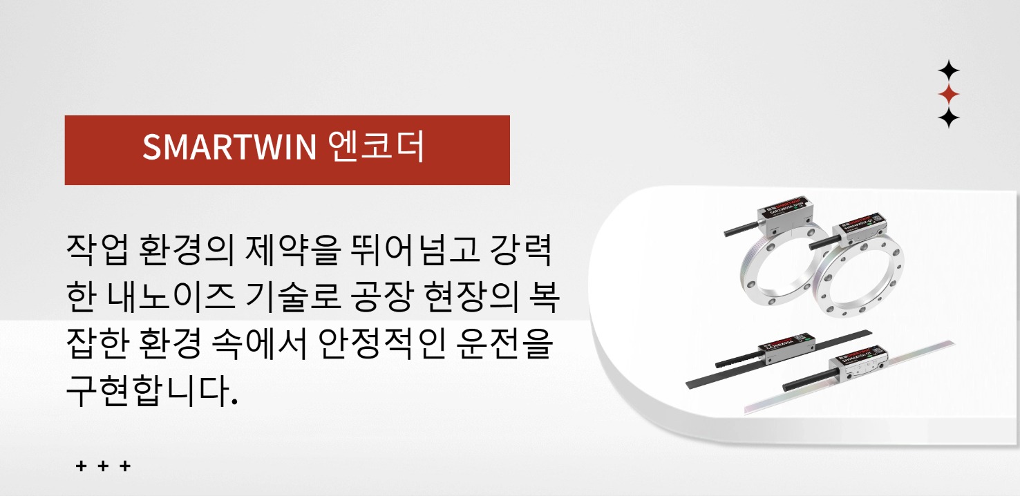 작업 환경의 경계를 돌파하다: Smartwin 인코더, 강력한 내성 기술로 복잡한 산업 현장의 안정적인 운영을 지원하다
