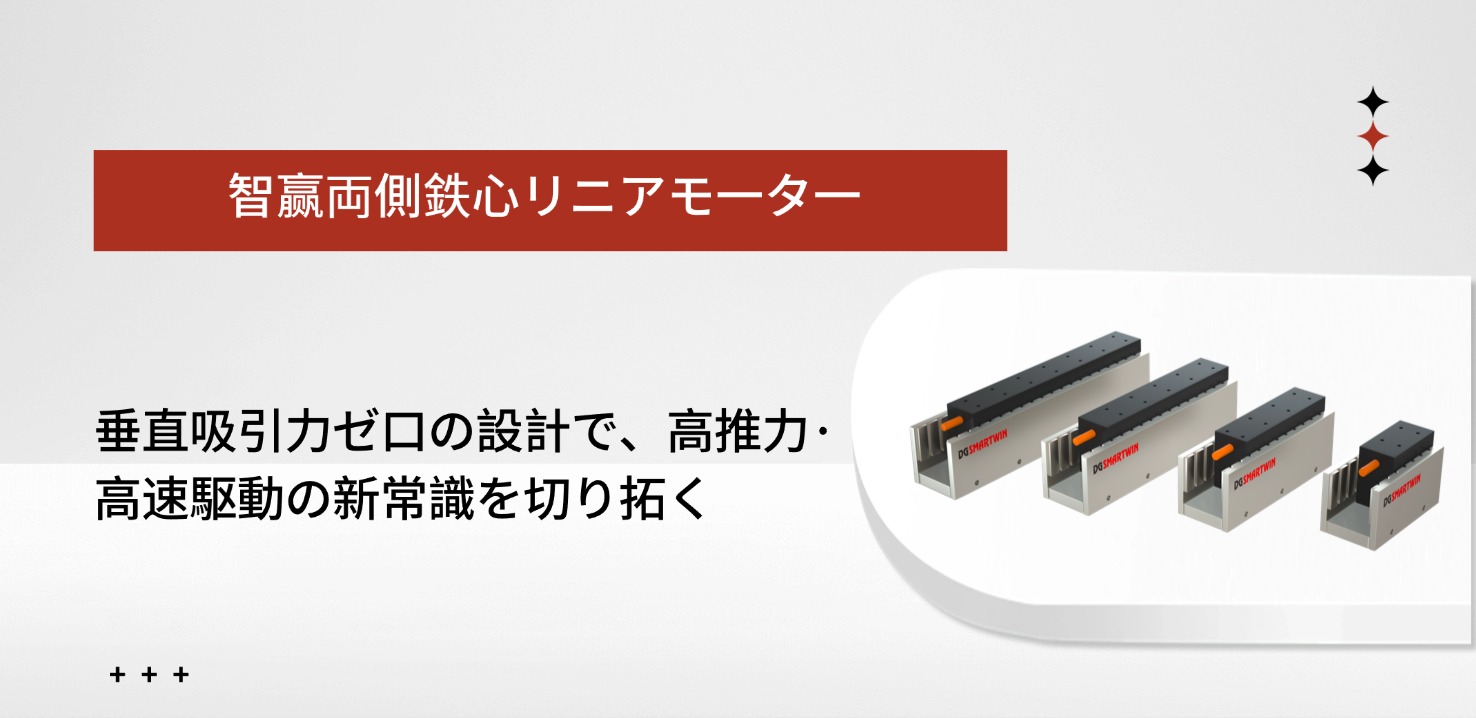 智赢の両側鉄心型リニアモーター：垂直吸引力ゼロの設計で、高推力・高速運動の新境地を切り拓く
