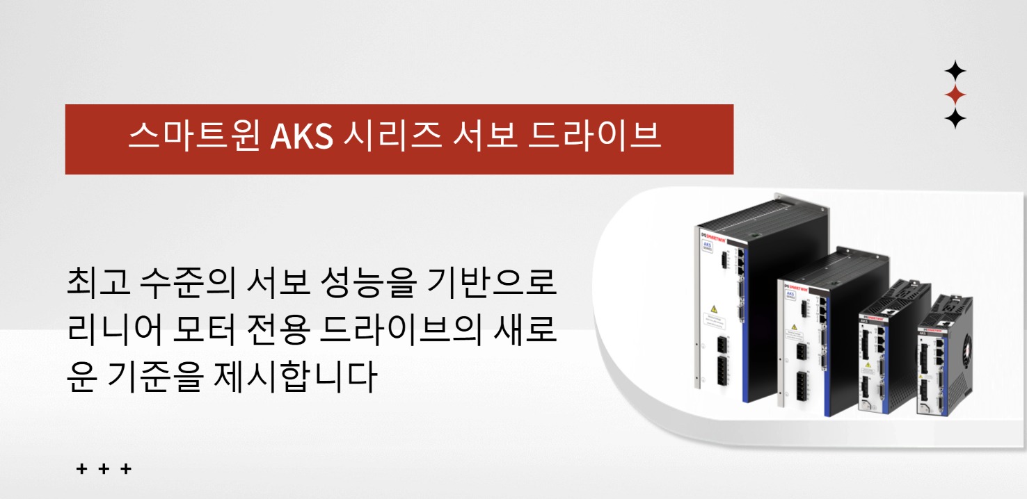 스마트윈 AKS 시리즈 서보 드라이브: 초고성능 서보로 무장하다, 리니어 모터 전용 드라이브의 기준을 만들다