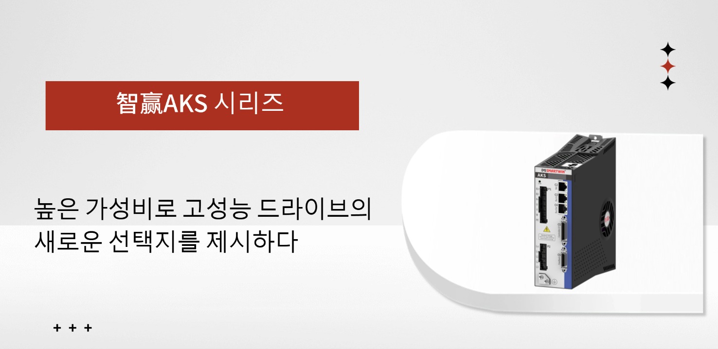 智赢 AKS 시리즈 서보 드라이브, 가성비로 고성능 드라이브의 새로운 선택을 열다