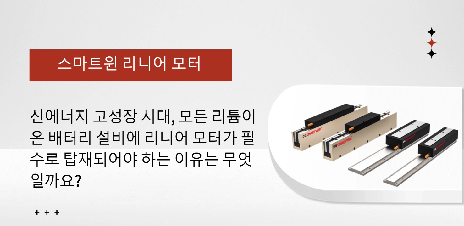 신에너지 폭발적 성장 시대, 모든 리튬전지 설비에 직선모터가 필수적인 이유는?