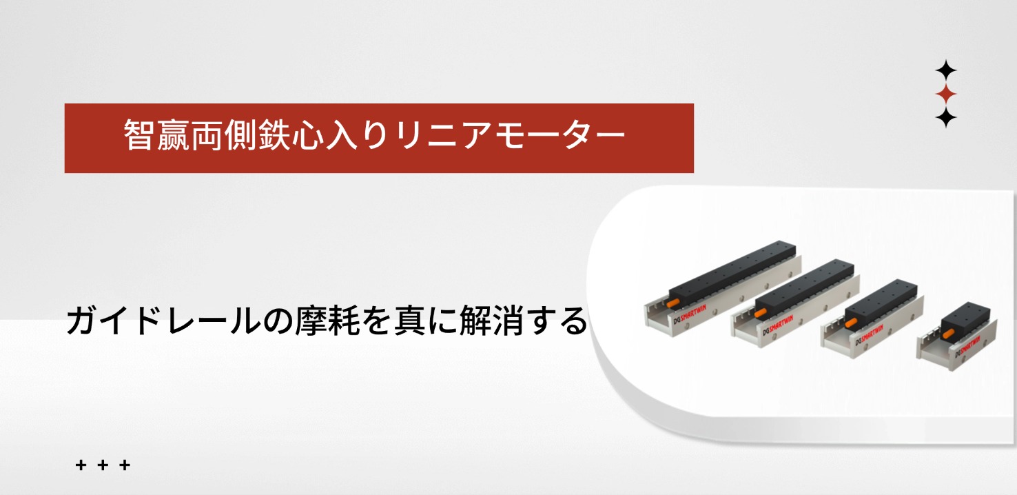 智赢の両側鉄心型リニアモーターは、ガイドレールの摩耗という課題を真に解決します