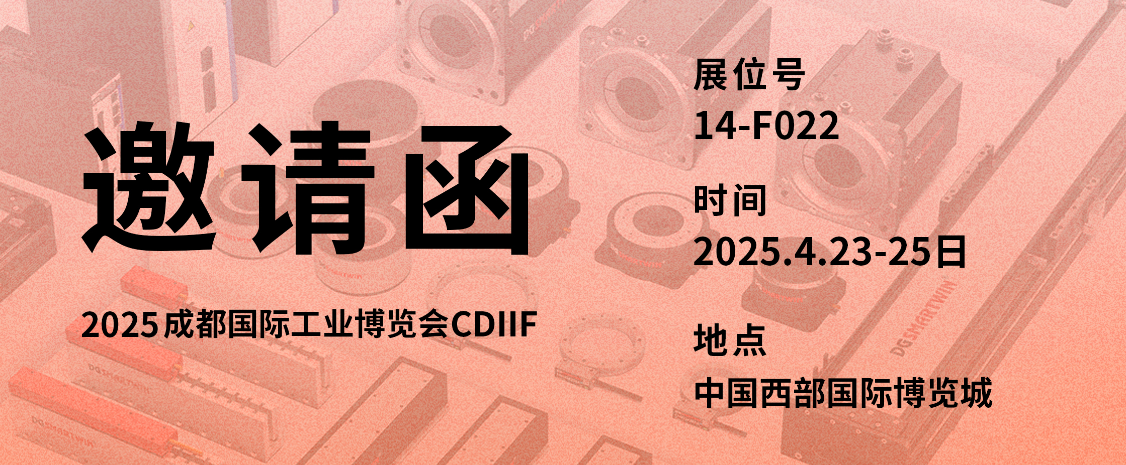 Smartwin Manufacturing | Inviting You to the 2025 Chengdu International Industry Fair CDIIF