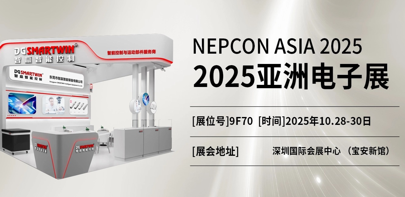 Exhibition Preview | DGSMARTWIN Invites You to Attend NEPCON ASIA (Asia Electronic Production Equipment & Microelectronics Industry Exhibition)