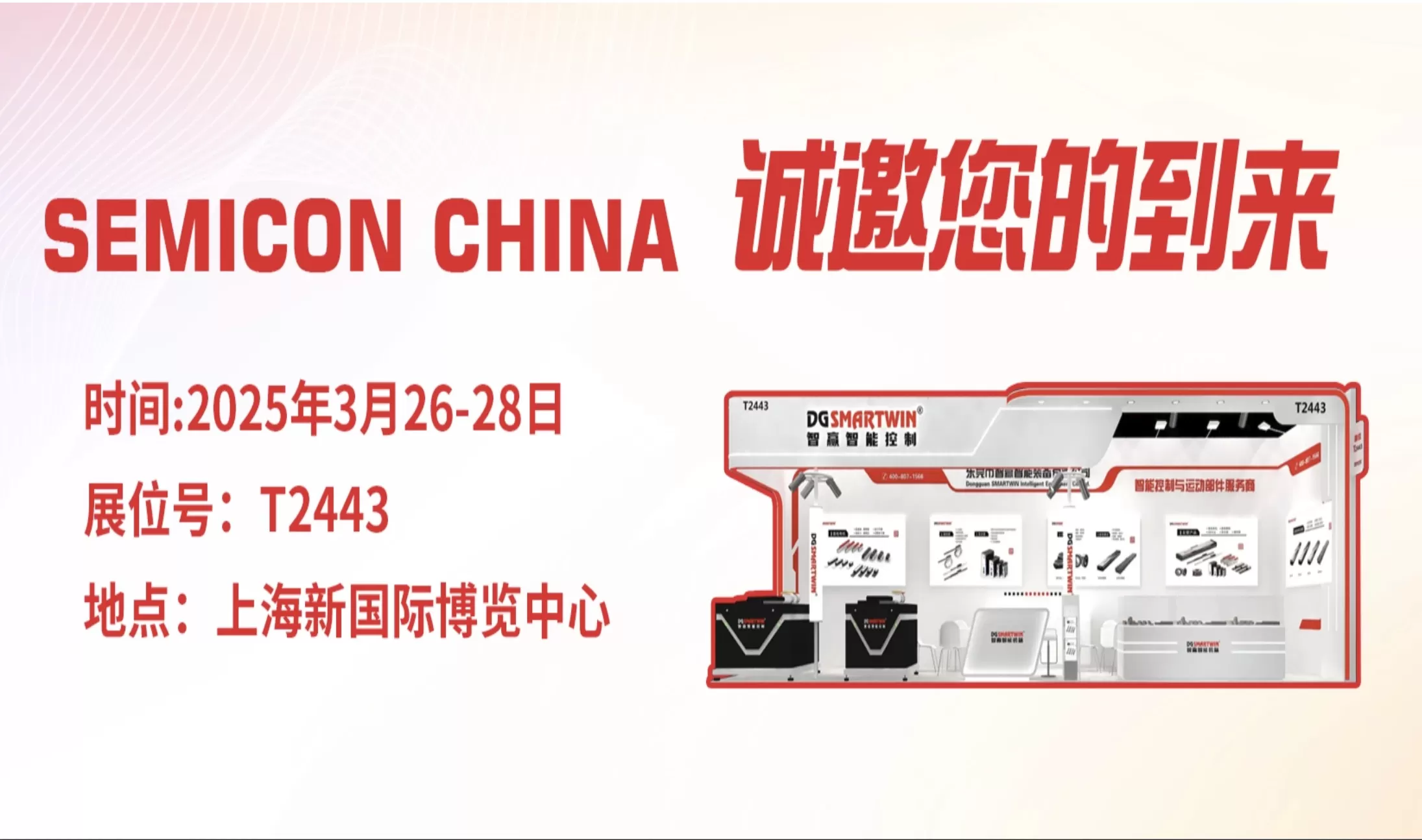 Dongguan SMARTWIN Manufacturing Technology Co,LTD. & Smartwin Semiconductor Technology Co, Ltd invites you to SEMICON CHINA 2025!  