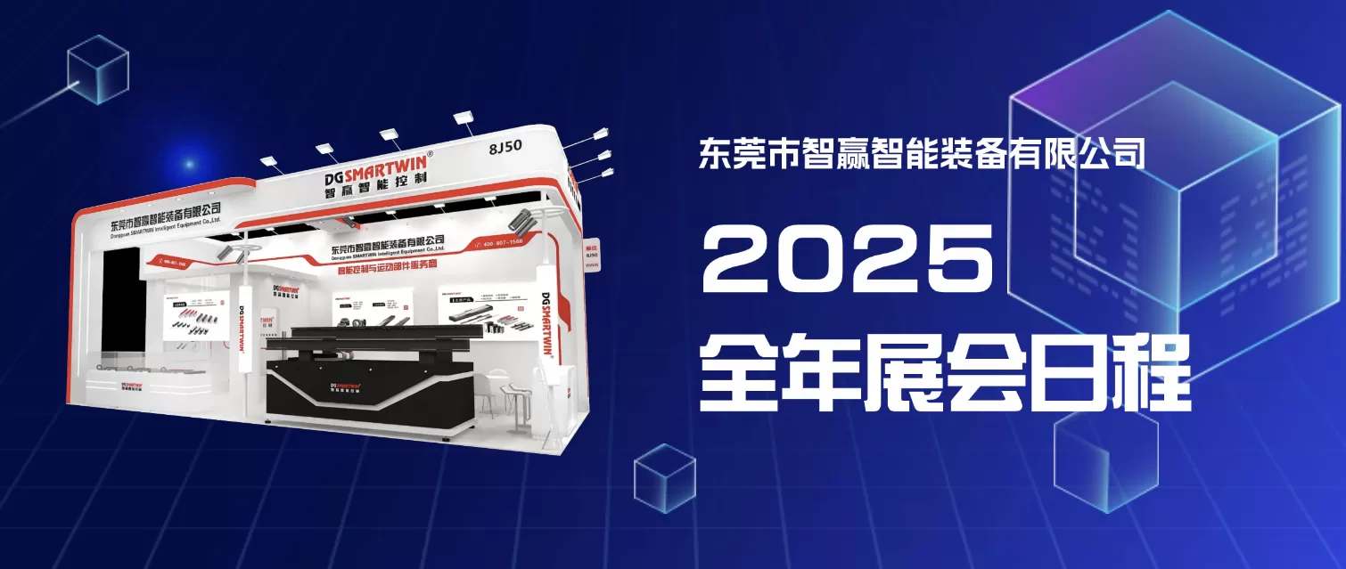  2025 Exhibition Schedule of SMARTWIN Intelligent Equipment and SMARTWIN Intelligent Manufacturing Technology 