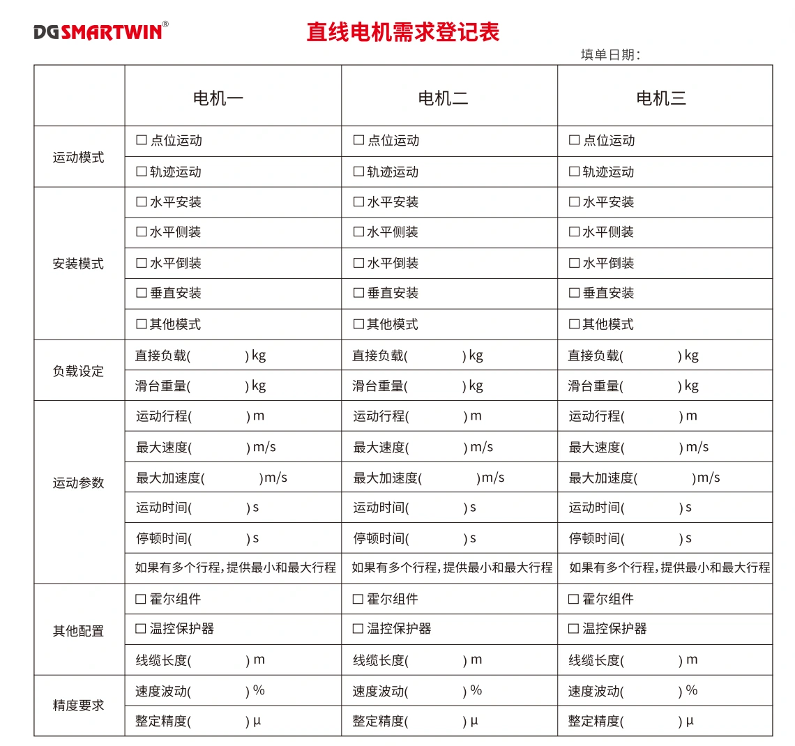 Smartwin linear motor application requirement form covering load, stroke, speed and accuracy